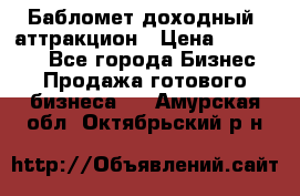 Бабломет доходный  аттракцион › Цена ­ 120 000 - Все города Бизнес » Продажа готового бизнеса   . Амурская обл.,Октябрьский р-н